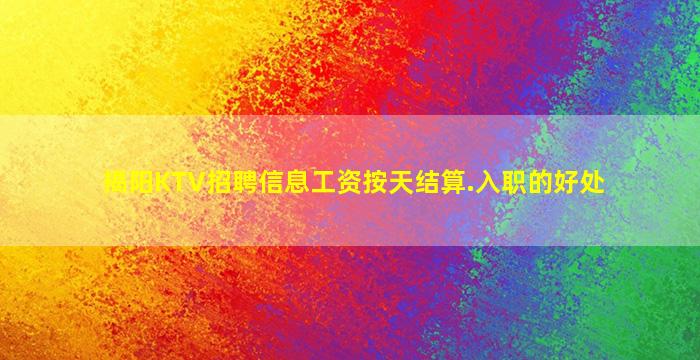揭阳KTV招聘信息工资按天结算.入职的好处